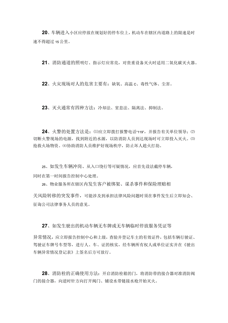 物业保安秩序维护、治安防范精编39条.docx_第3页