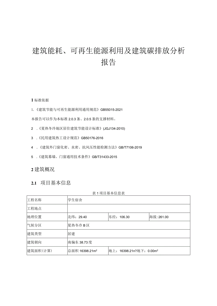 学生宿舍 建筑能耗、可再生能源利用及建筑碳排放分析报告.docx_第1页