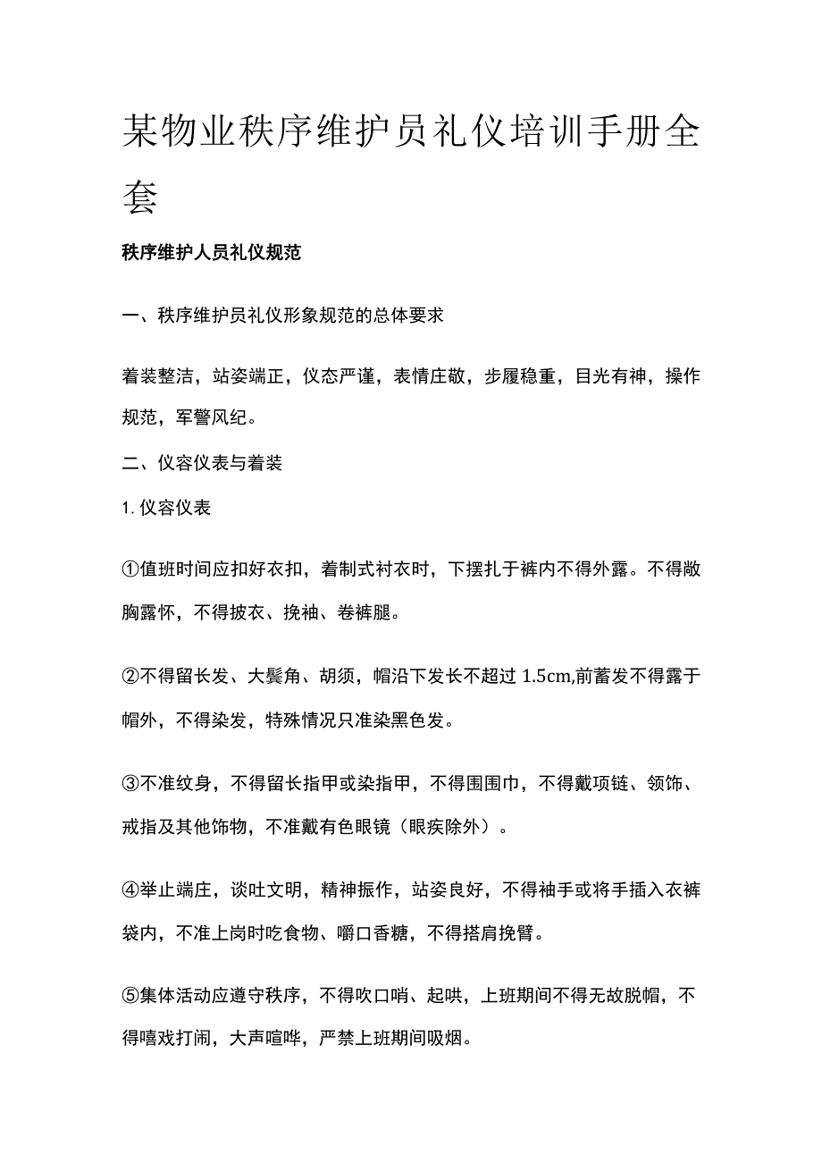 某物业秩序维护员礼仪培训手册全套.docx_第1页