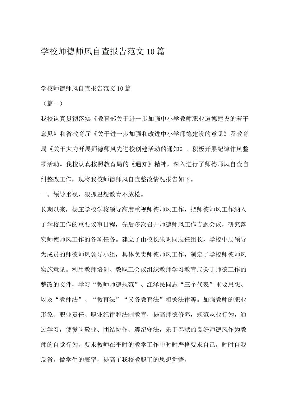 学校师德师风自查报告范文10篇.docx_第1页