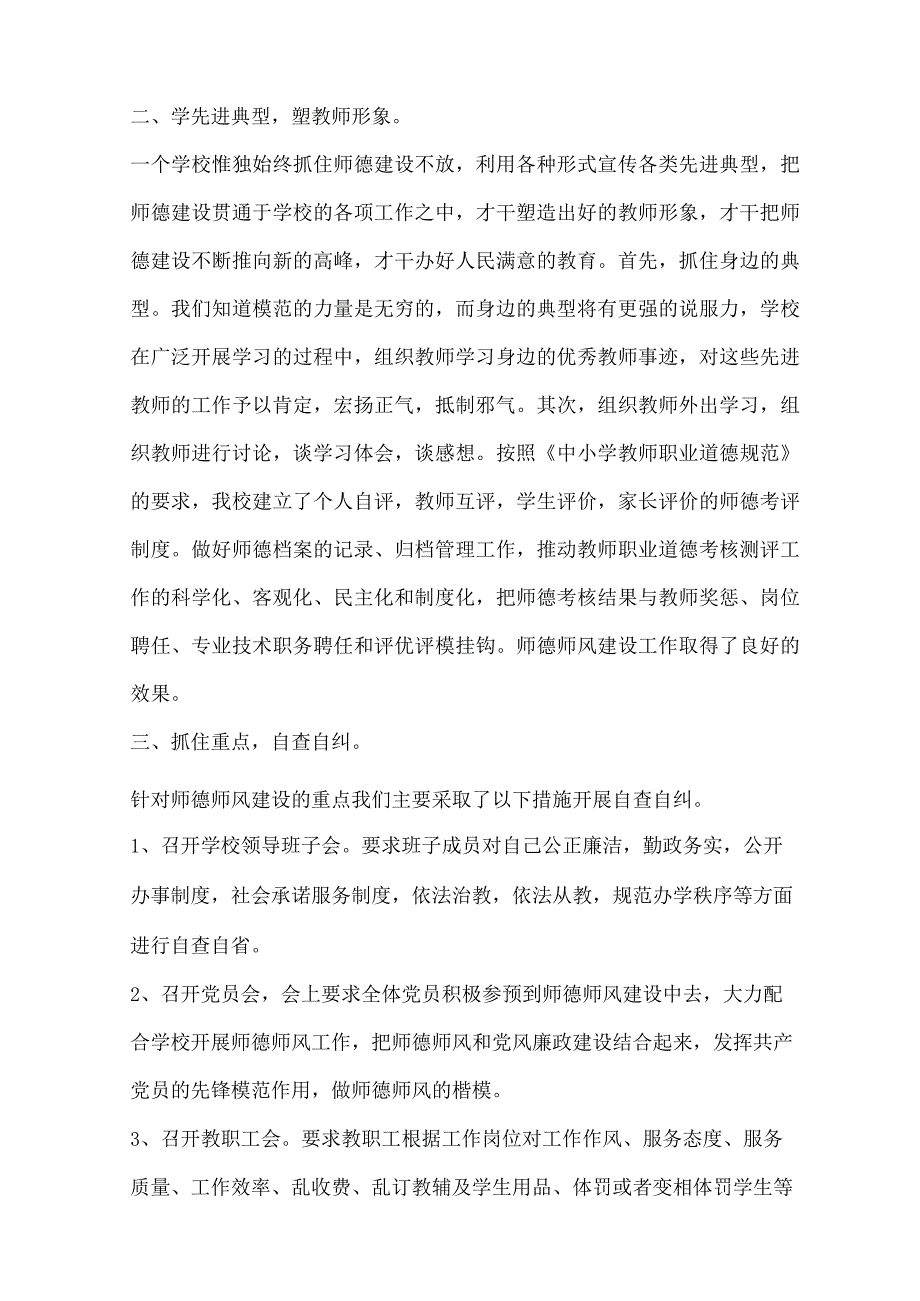 学校师德师风自查报告范文10篇.docx_第2页