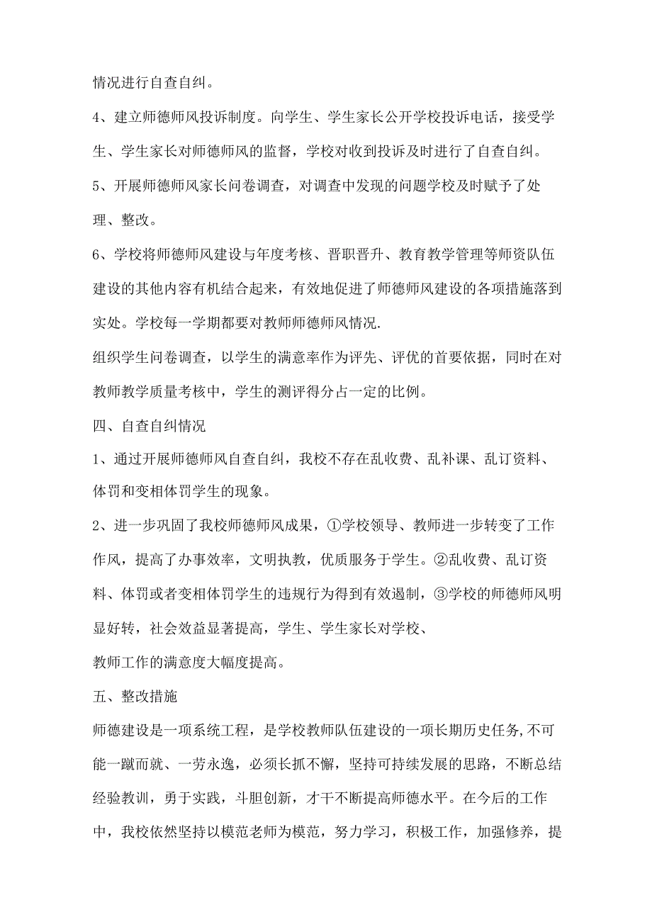 学校师德师风自查报告范文10篇.docx_第3页