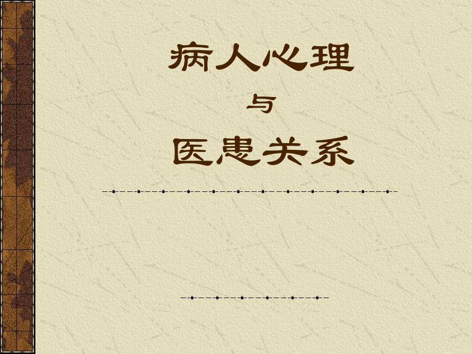 病人心理与医患关系名师编辑PPT课件.ppt_第1页