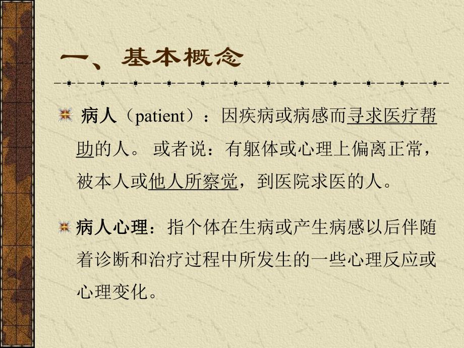 病人心理与医患关系名师编辑PPT课件.ppt_第3页