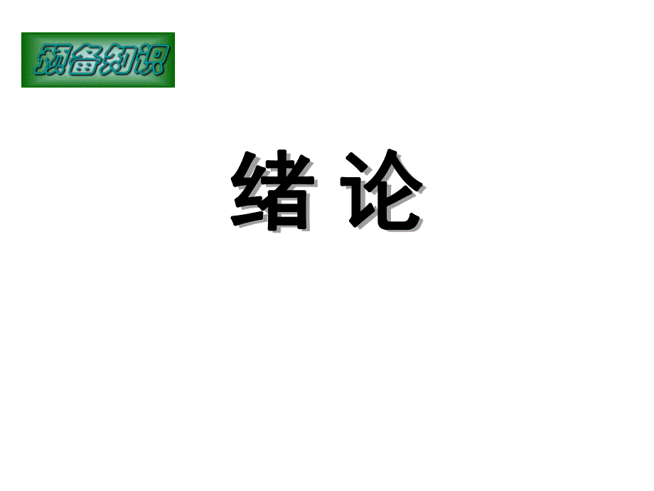 第0章预备知识概率论、信号与系统.ppt_第1页