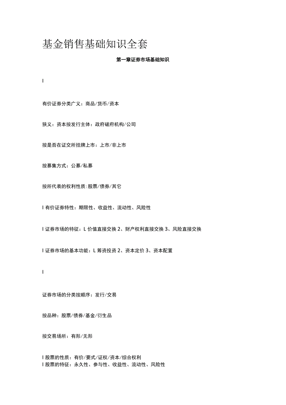 基金销售基础知识全套.docx_第1页