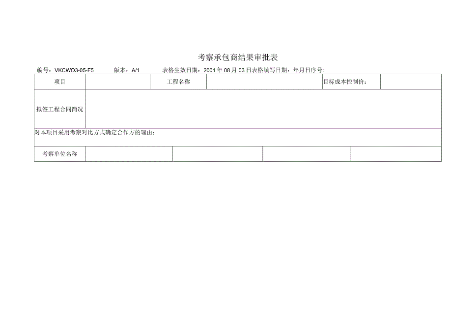 考察承包商结果审批表.docx_第1页