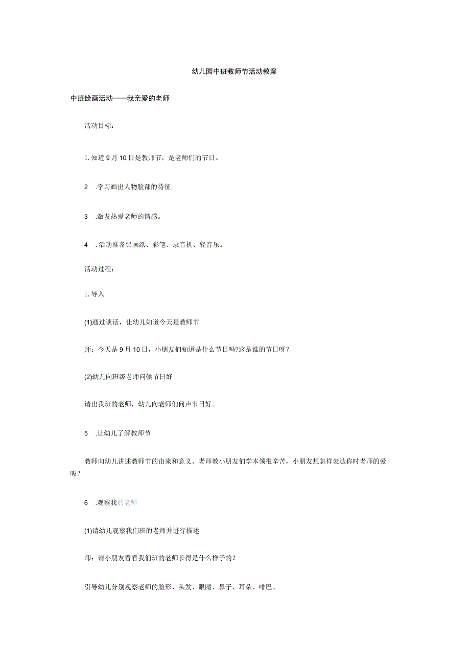 幼儿园教师节教案（中班）.docx_第1页