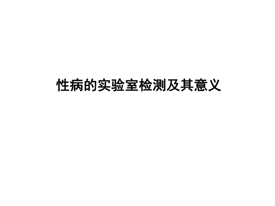 病的实验室检测及其意义名师编辑PPT课件.ppt_第1页