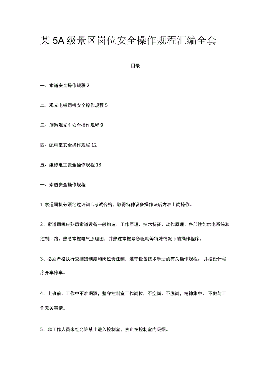 某5A级景区岗位安全操作规程汇编全套.docx_第1页