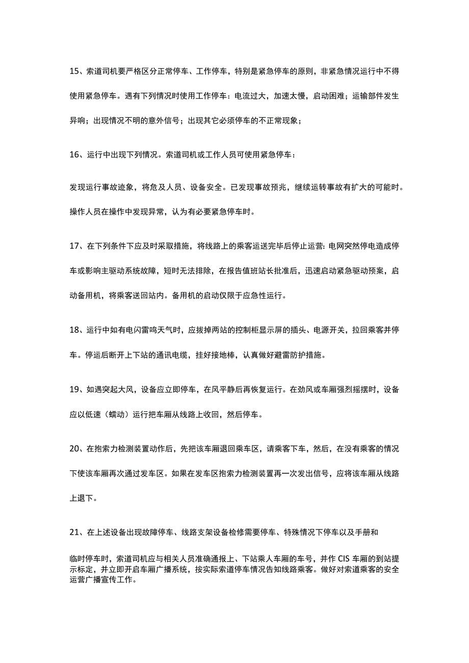 某5A级景区岗位安全操作规程汇编全套.docx_第3页