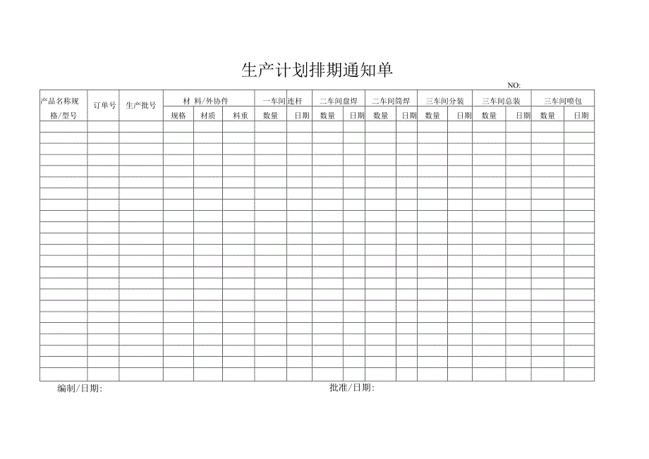 生产计划排期单.docx_第1页