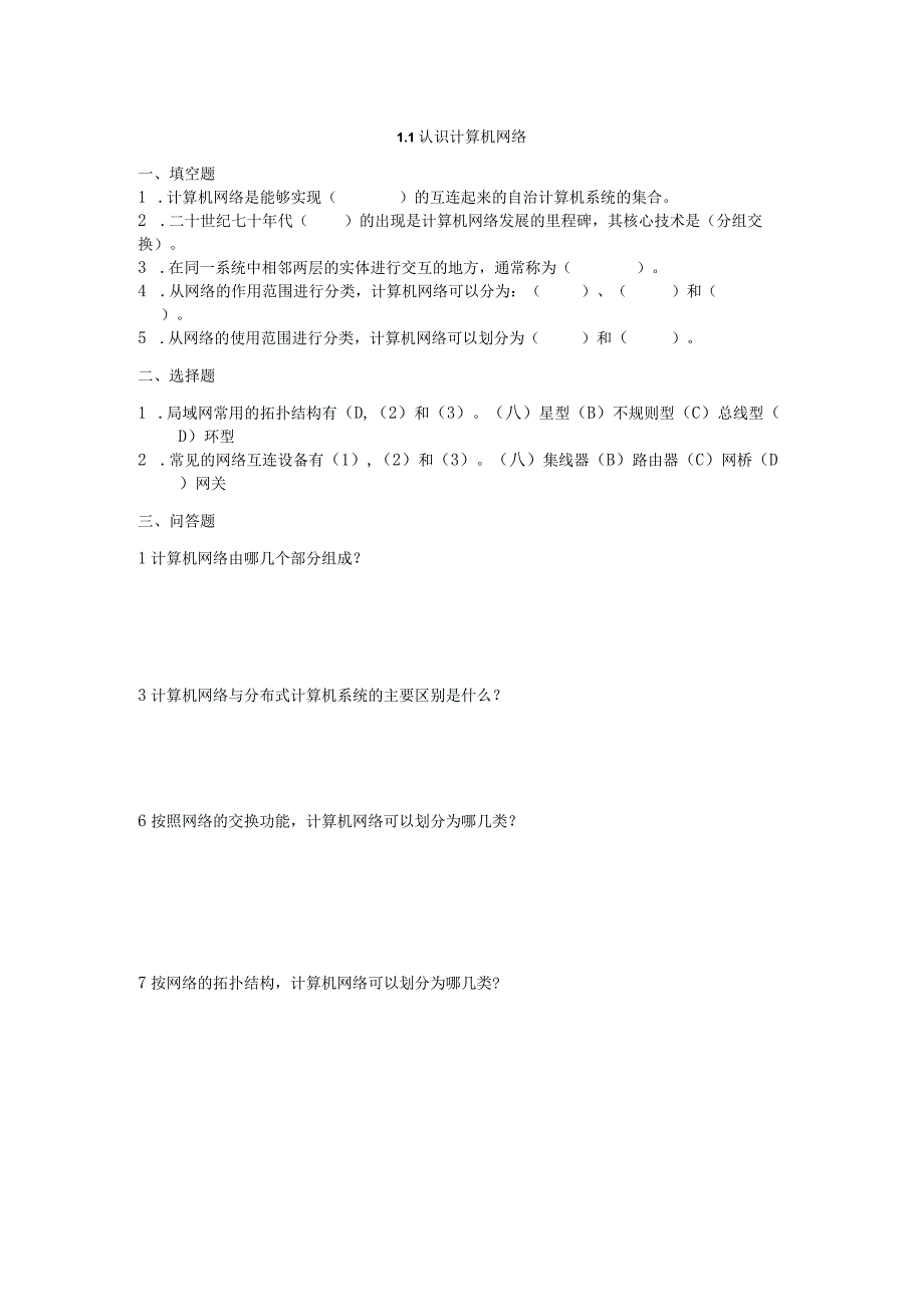 《认识计算机网络》练习-八年级上册信息技术【滇人版】.docx_第1页