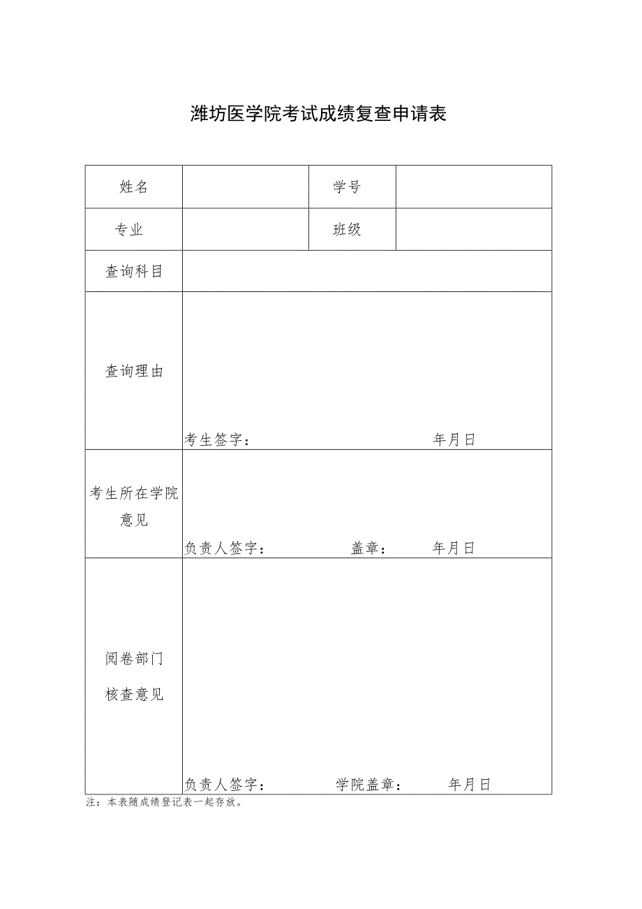 潍坊医学院考试成绩复查申请表.docx_第1页