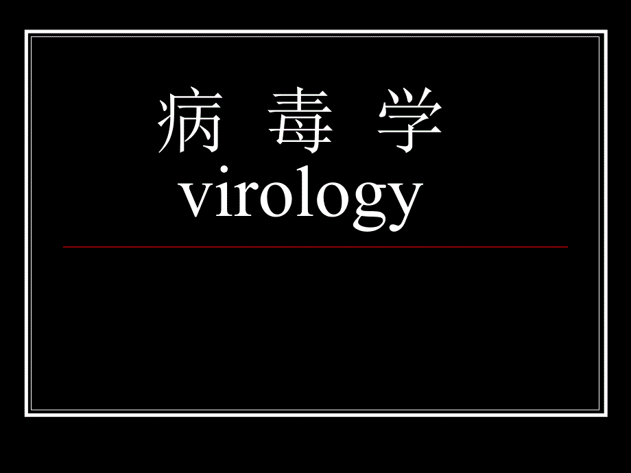 病毒学virology名师编辑PPT课件.ppt_第1页