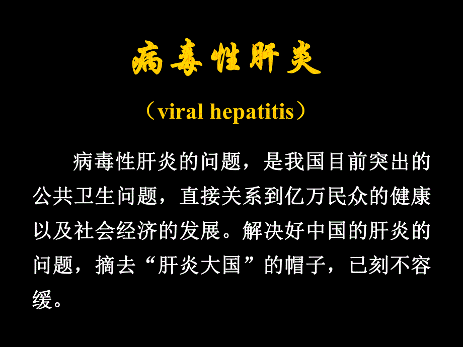 病毒性肝炎viralhepatitis.ppt_第1页