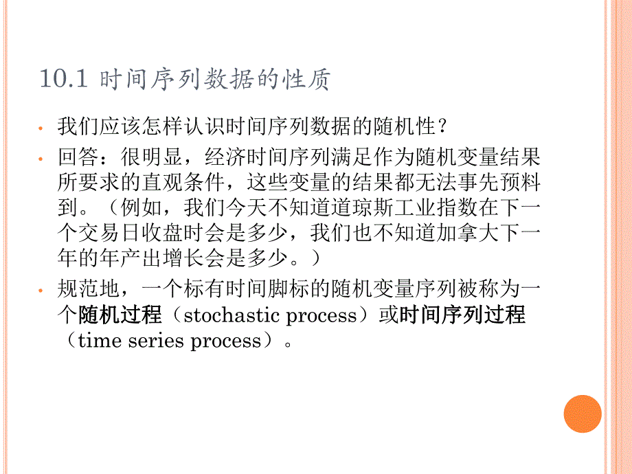 第10章时间序列数据的基本回归分析.ppt_第2页