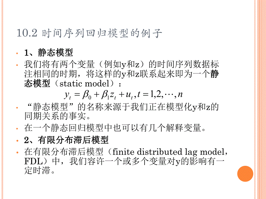 第10章时间序列数据的基本回归分析.ppt_第3页