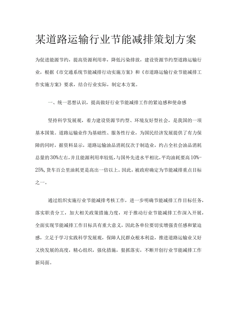 某道路运输行业节能减排策划方案.docx_第1页