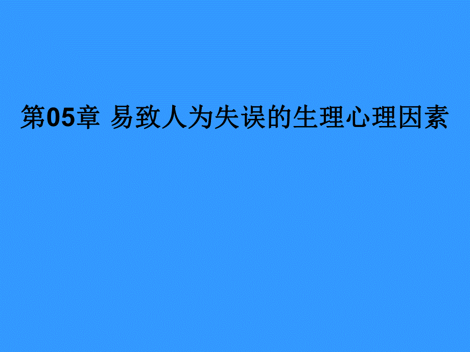 第05部分易致人为失误的生理心理因素名师编辑PPT课件.ppt_第1页