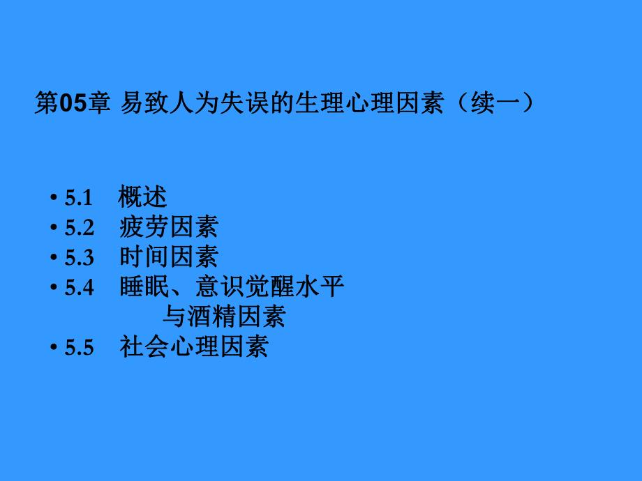 第05部分易致人为失误的生理心理因素名师编辑PPT课件.ppt_第2页