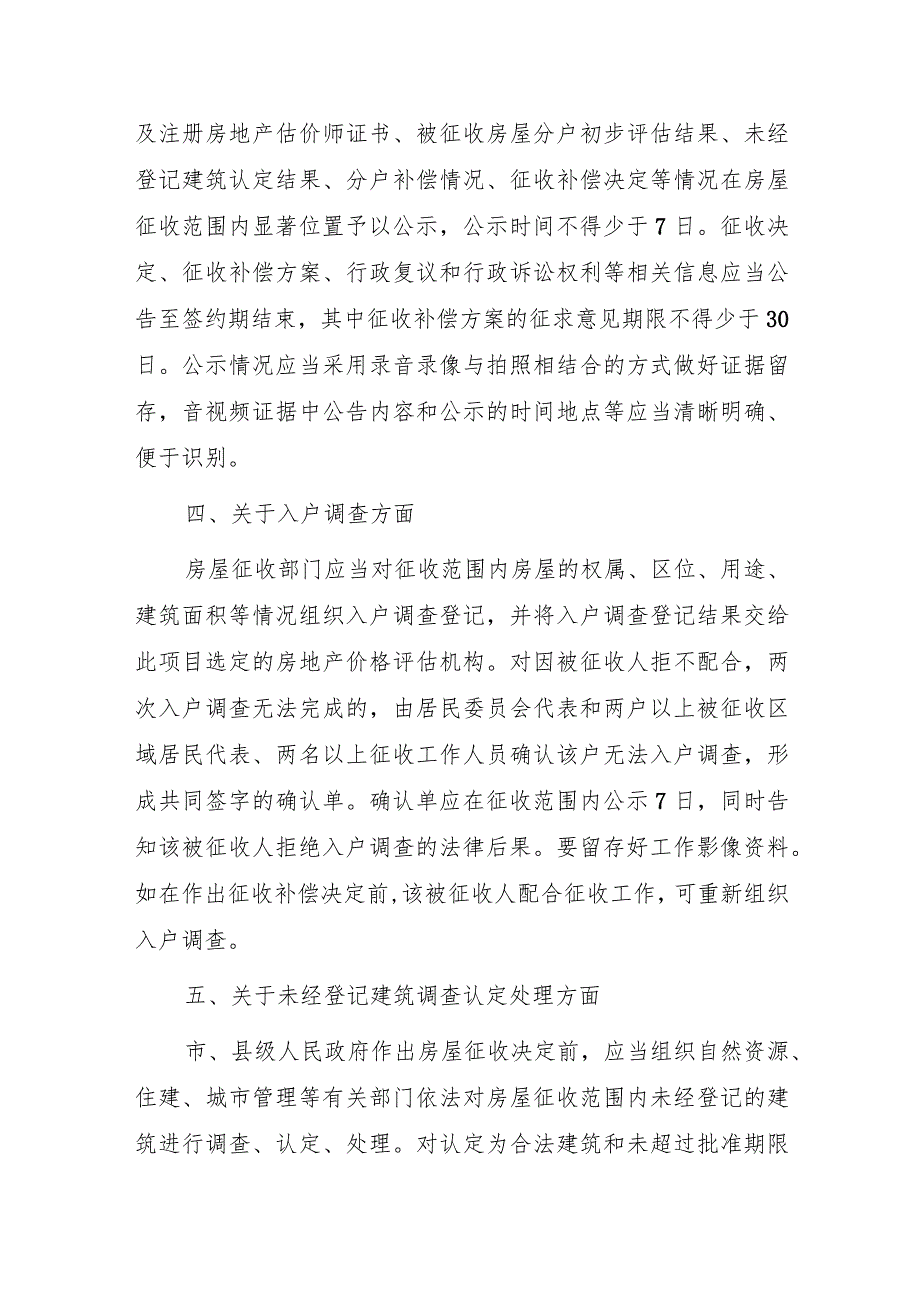 关于进一步规范国有土地上房屋征收与补偿工作的通知.docx_第2页