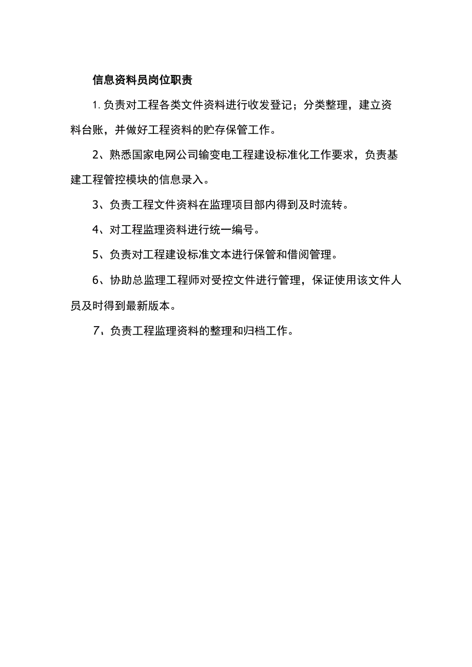 信息资料员岗位职责.docx_第1页