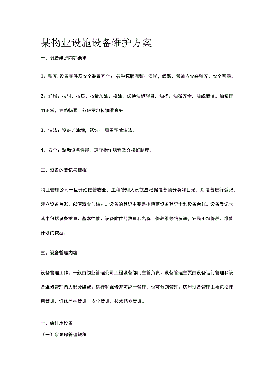 某物业设施设备维护方案.docx_第1页