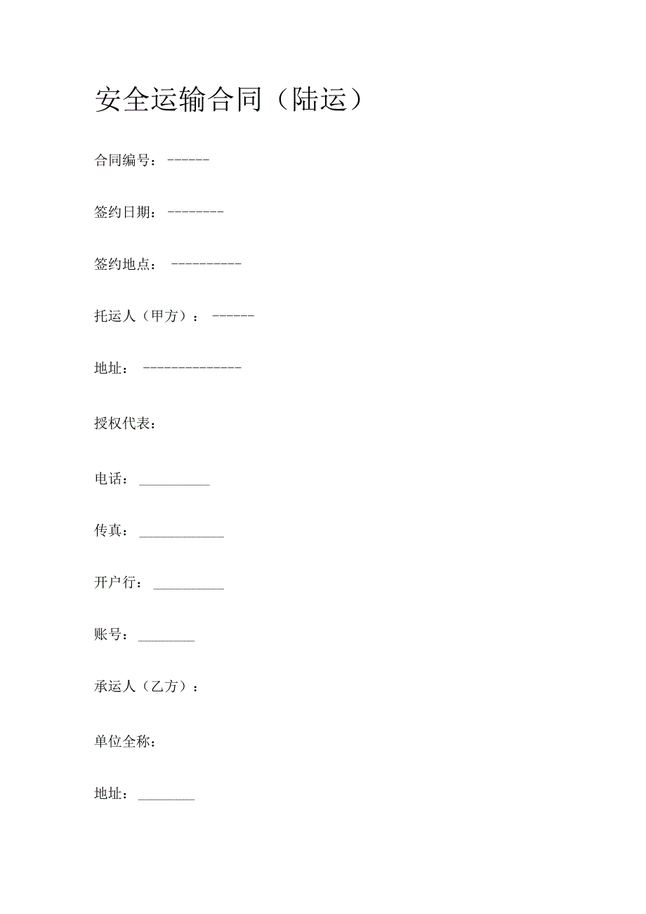 安全运输合同 标准版.docx_第1页