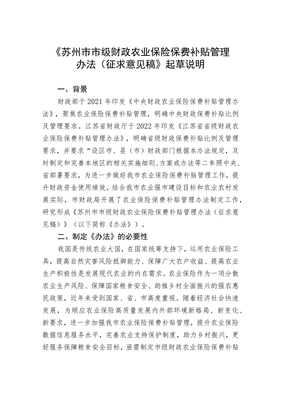 苏州市市级财政农业保险保费补贴管理办法（征求意见稿）起草说明.docx_第1页