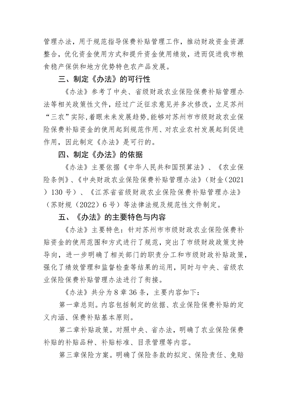 苏州市市级财政农业保险保费补贴管理办法（征求意见稿）起草说明.docx_第2页