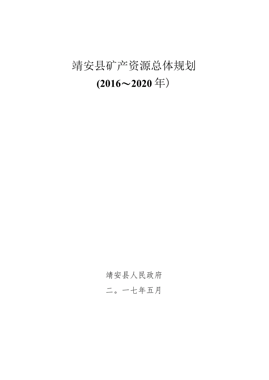 靖安县矿产资源总体规划.docx_第1页