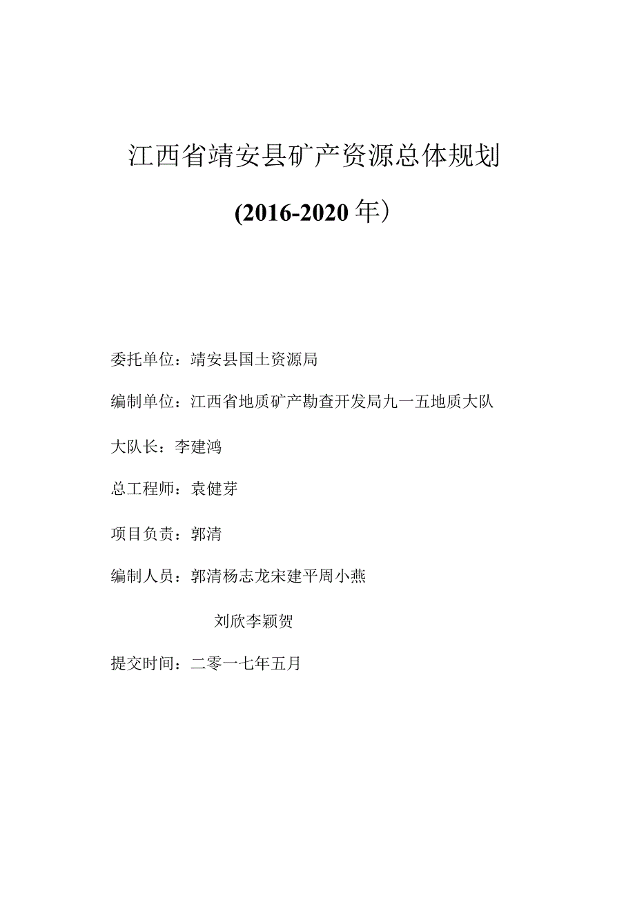 靖安县矿产资源总体规划.docx_第2页