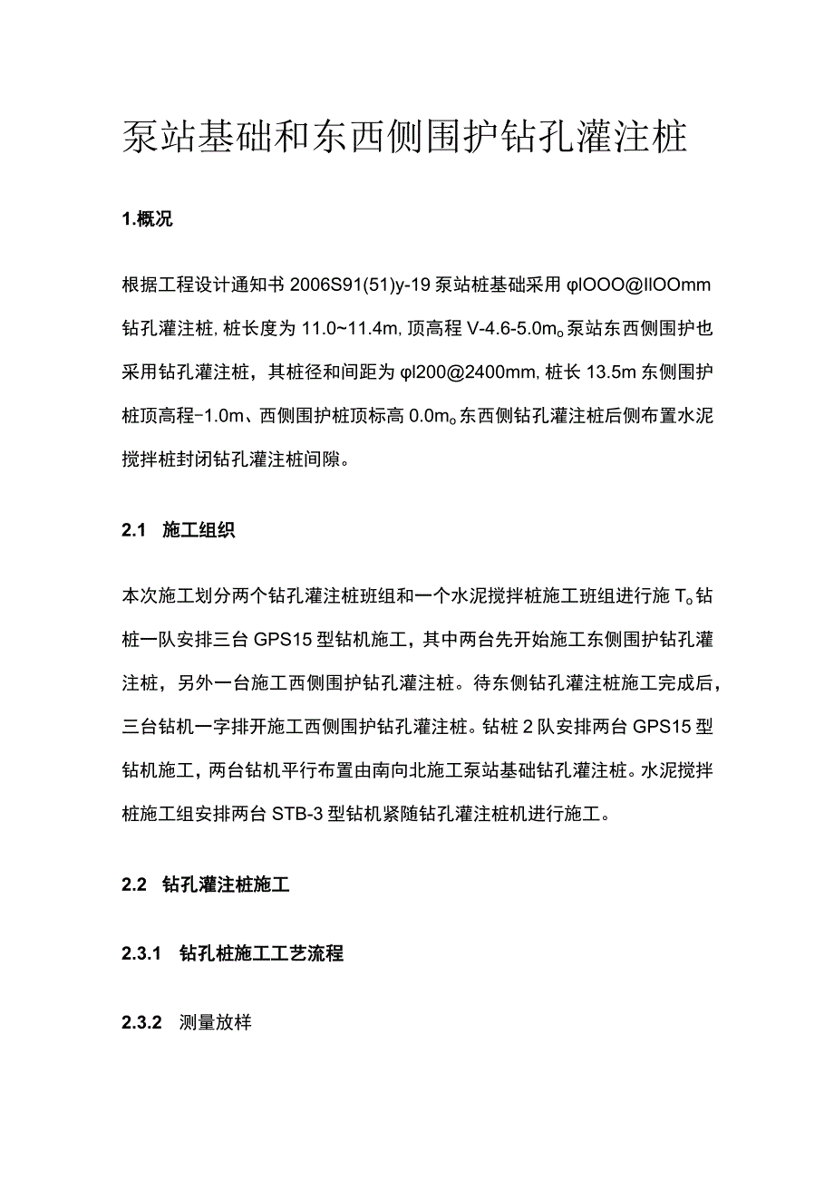 泵站基础和东西侧围护钻孔灌注桩.docx_第1页