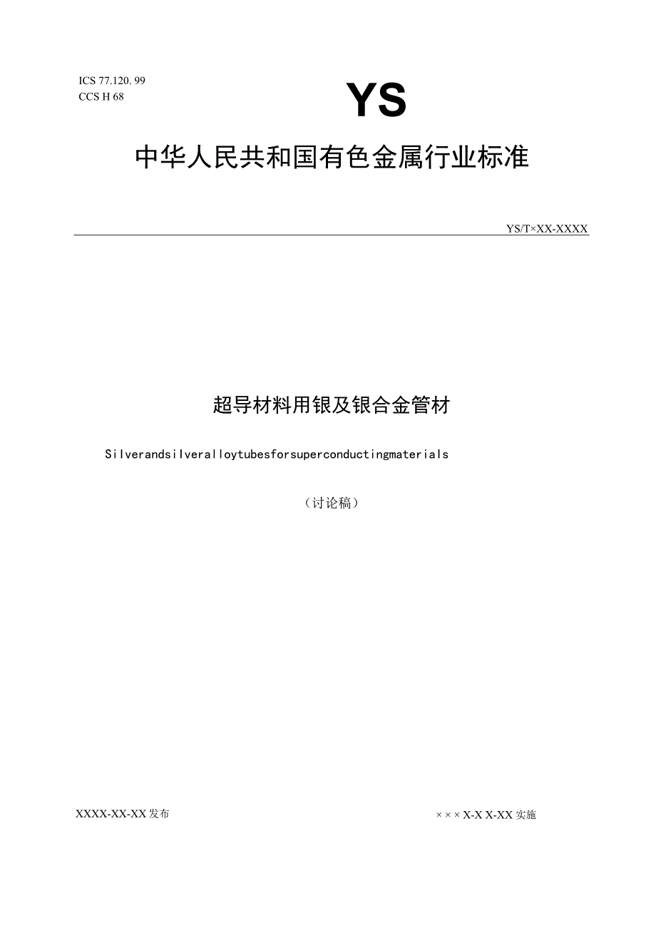 超导材料用银及银合金管材.docx_第1页