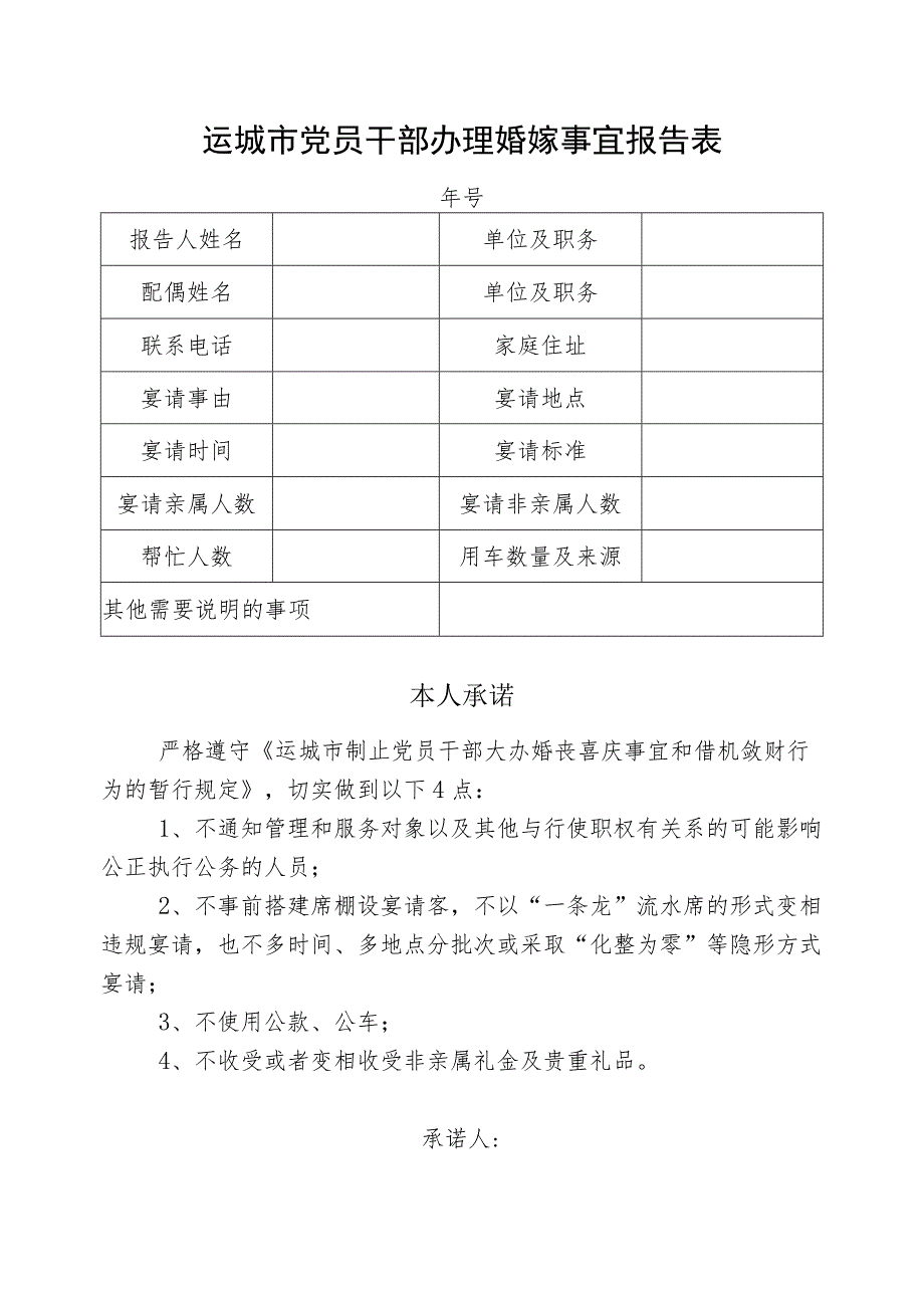 运城市党员干部办理婚嫁事宜报告表.docx_第1页