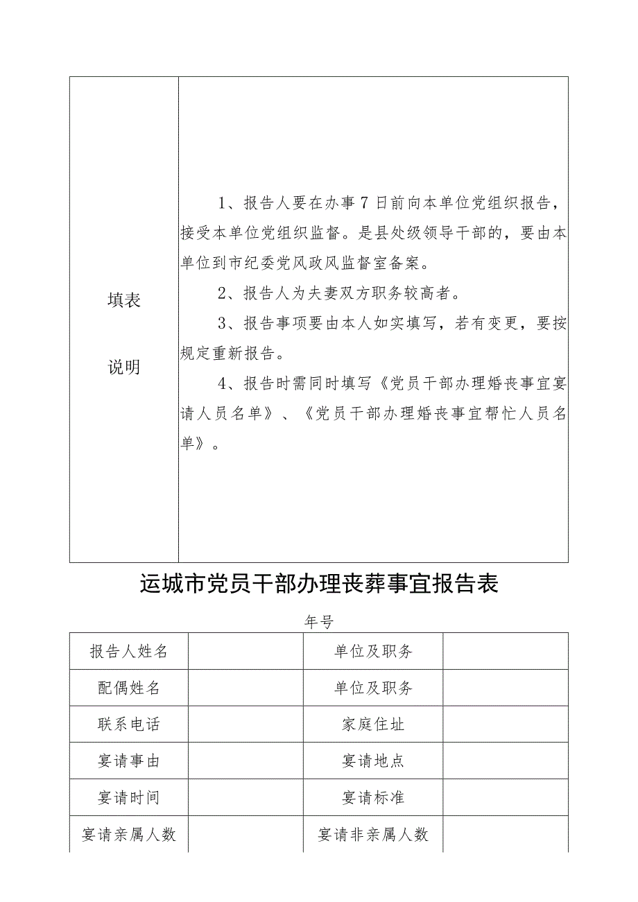 运城市党员干部办理婚嫁事宜报告表.docx_第3页