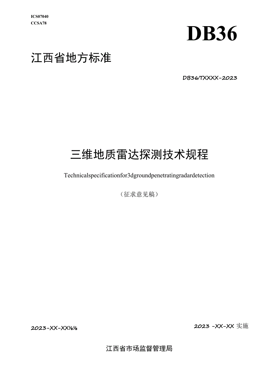 三维地质雷达探测技术规程标准文本.docx_第1页