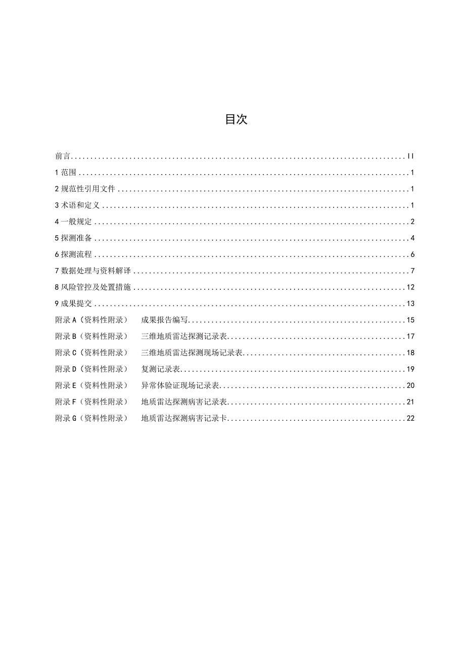 三维地质雷达探测技术规程标准文本.docx_第2页