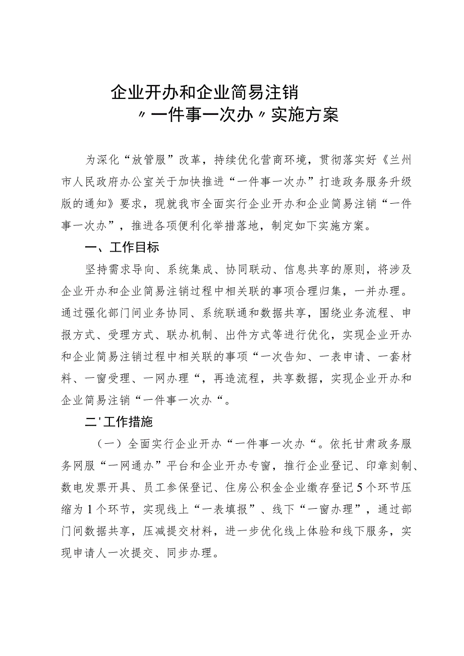 企业开办和企业简易注销“一件事一次办”实施方案.docx_第1页