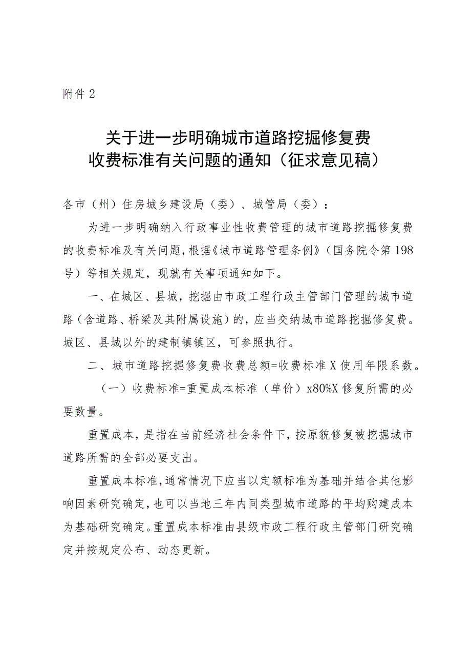 关于进一步明确城市道路挖掘修复费收费标准有关问题的通知（征求意见稿）.docx_第1页