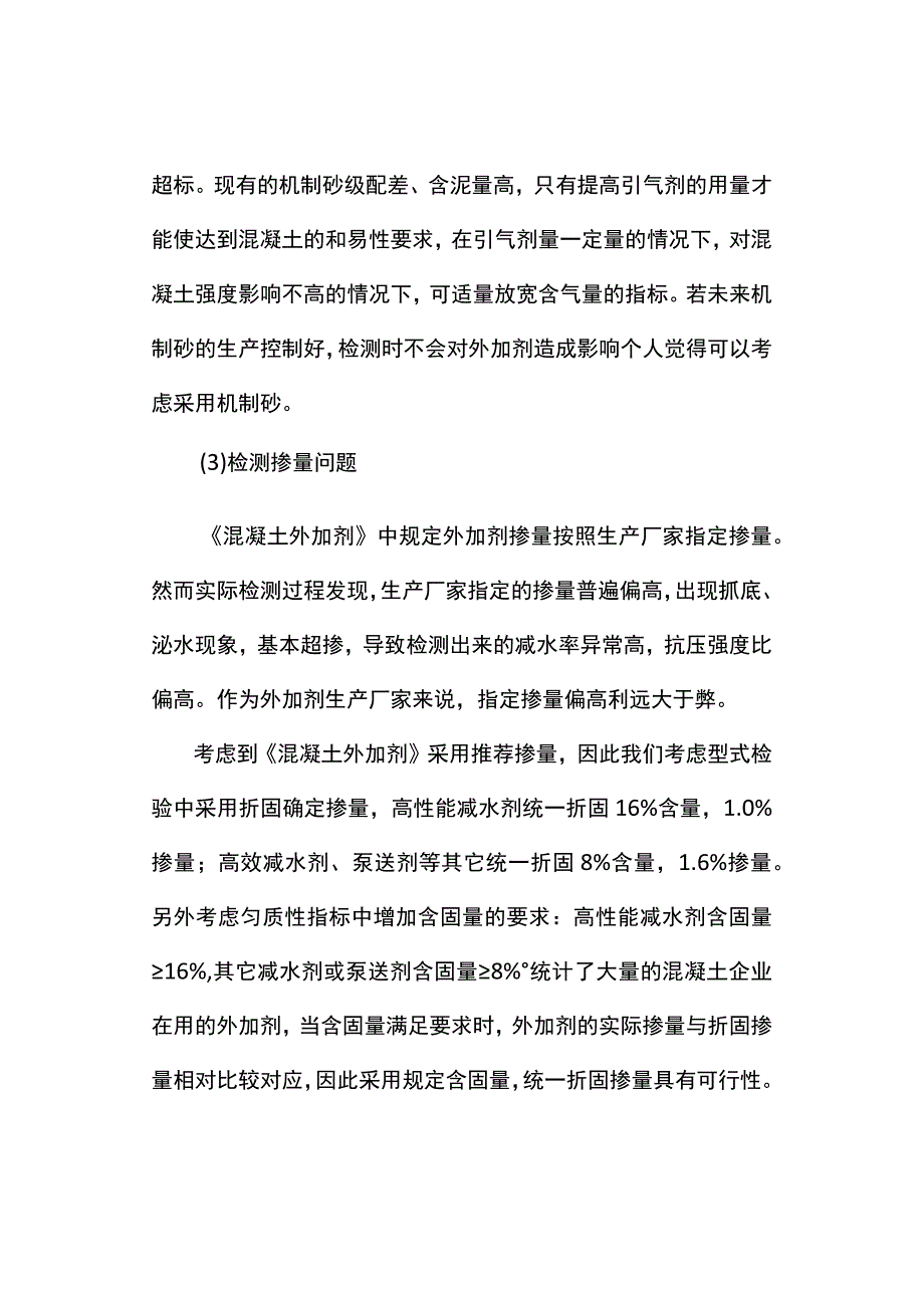 混凝土外加剂检测及技术.docx_第3页