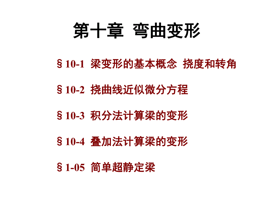 第10章弯曲变形1名师编辑PPT课件.ppt_第1页