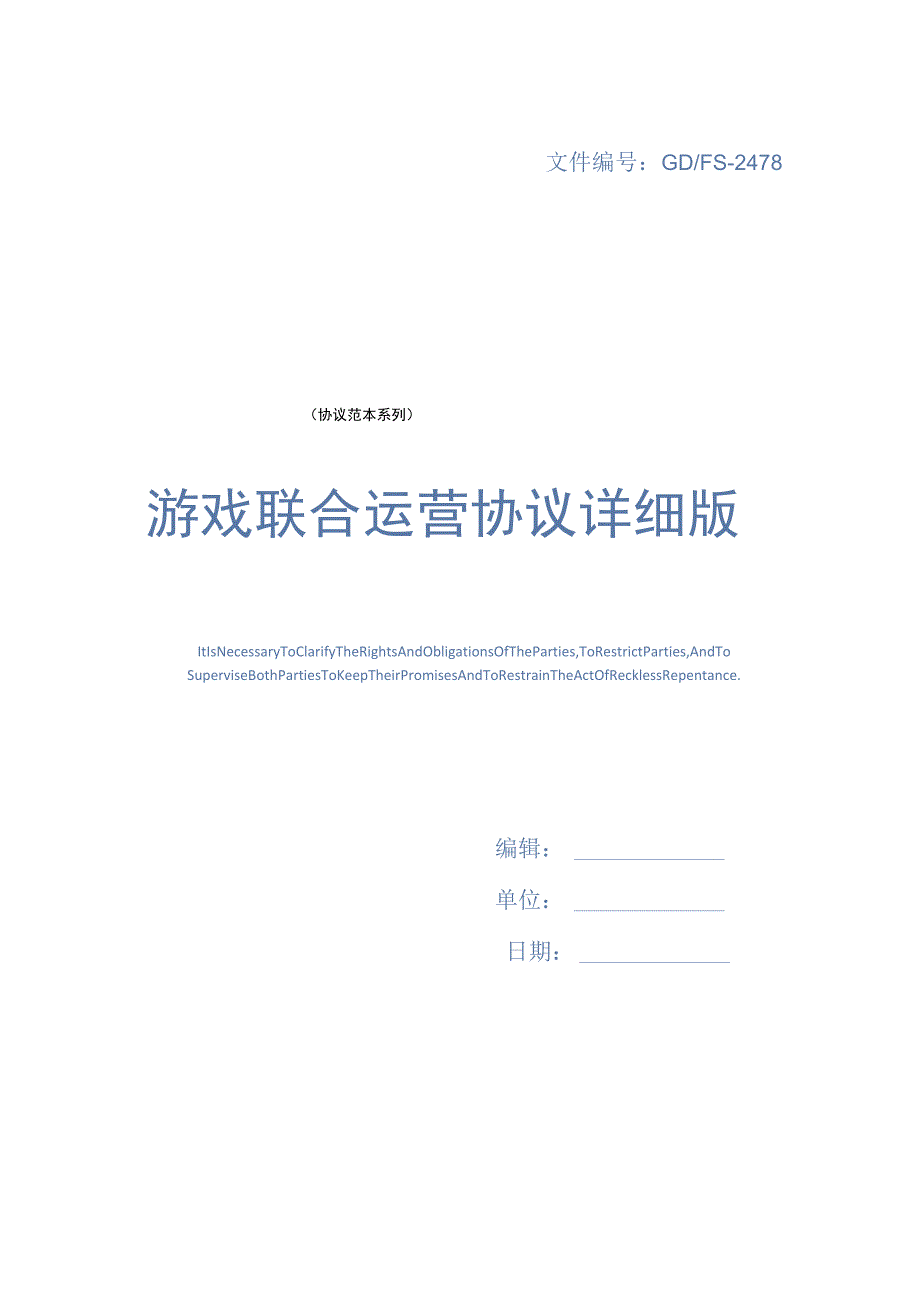 游戏联合运营协议详细版.docx_第1页