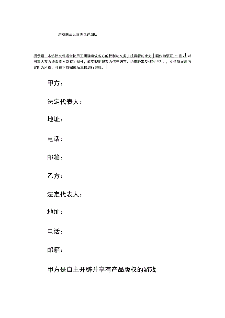 游戏联合运营协议详细版.docx_第2页