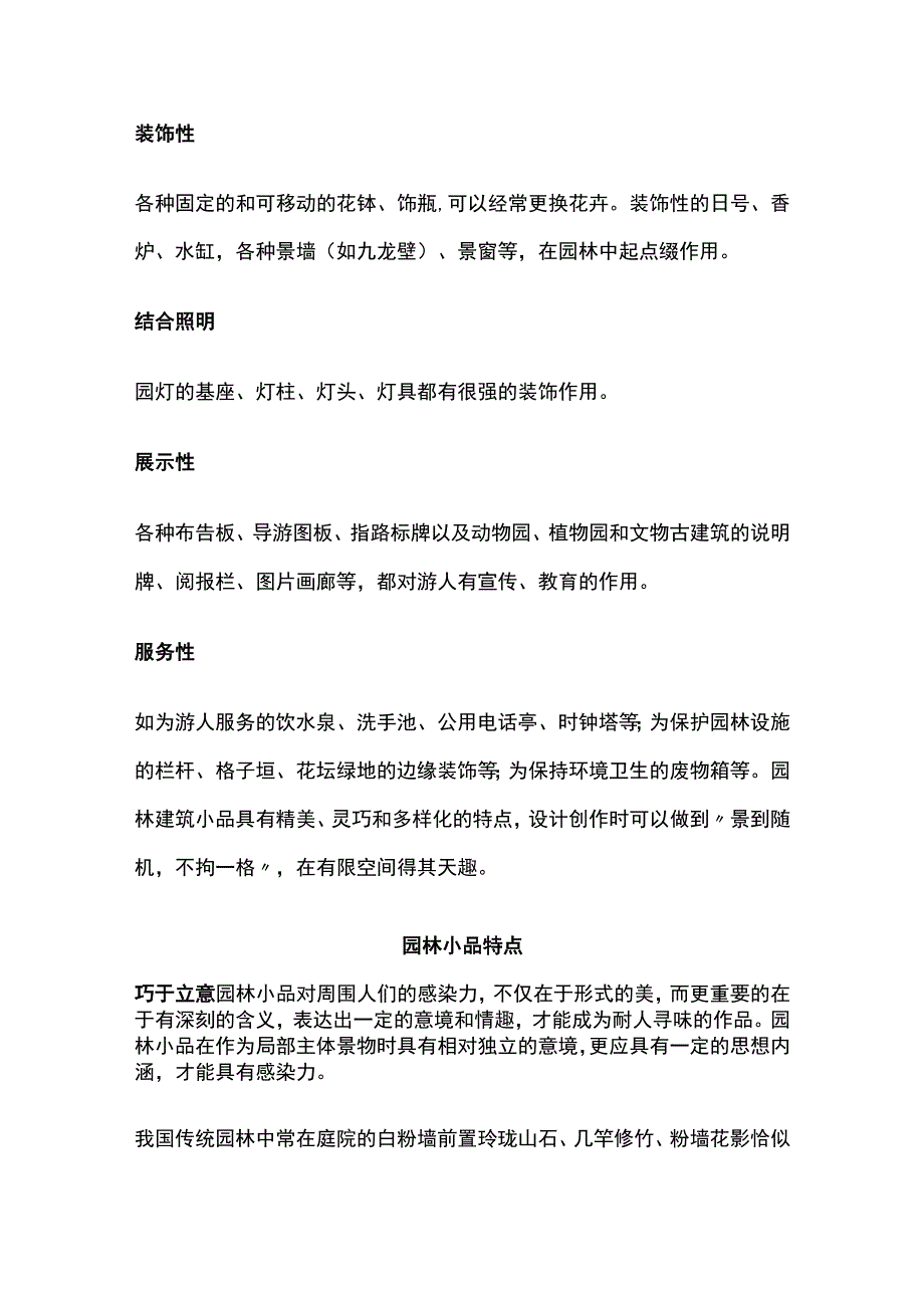 园林小品类型和园林植物配置全套.docx_第2页