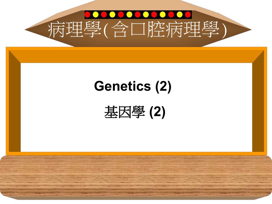 病理学含口腔病理学名师编辑PPT课件.ppt_第1页