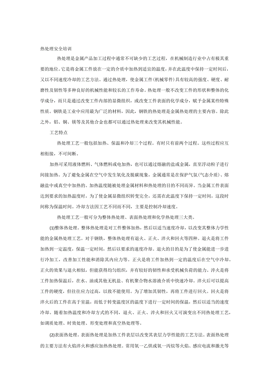 热处理安全培训.docx_第1页