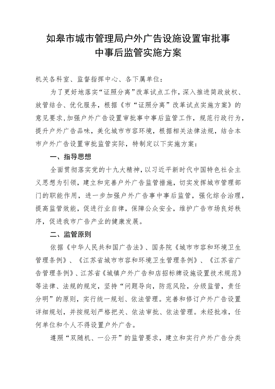 户外广告设施设置审批事中事后监管实施方案.docx_第1页