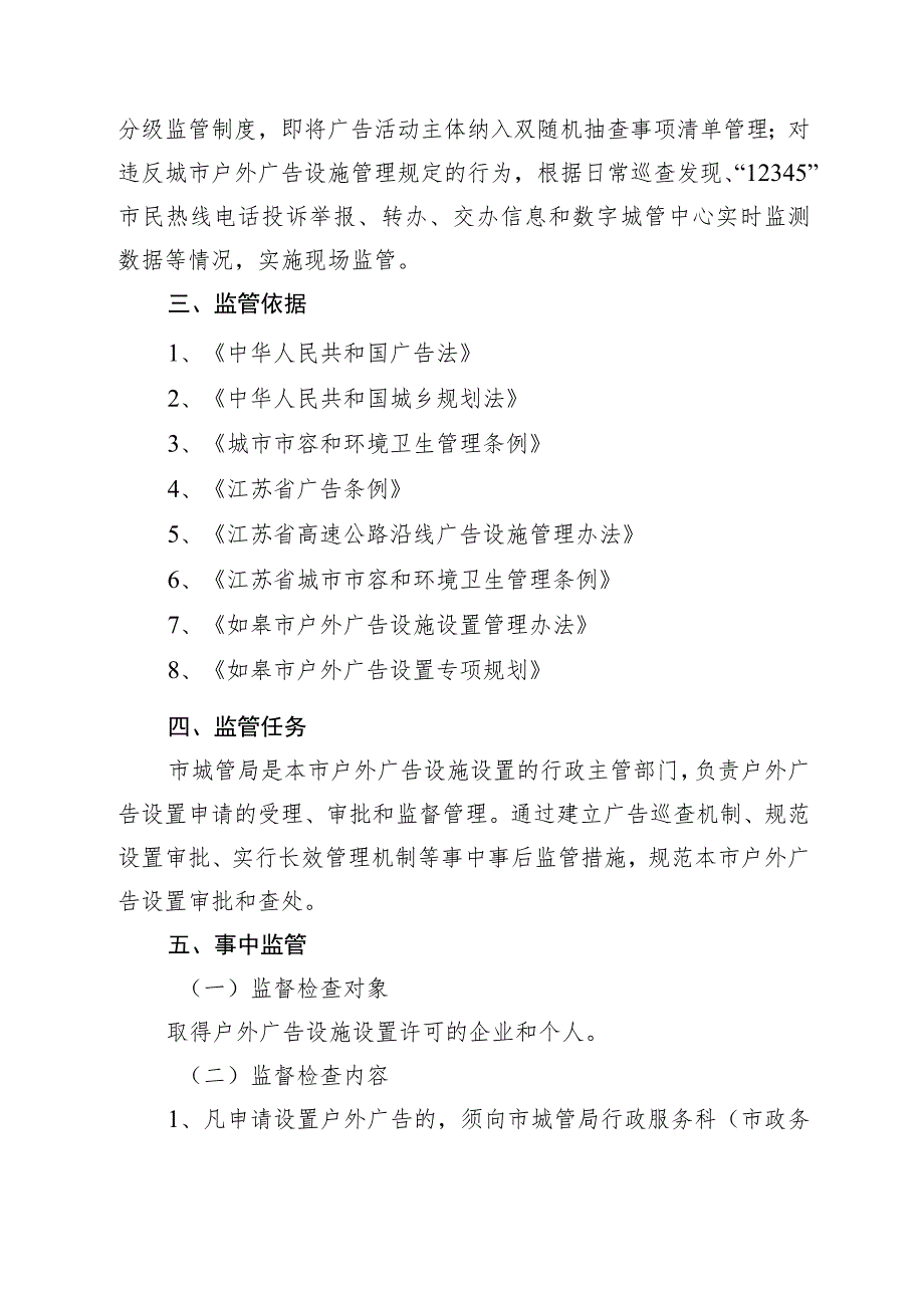 户外广告设施设置审批事中事后监管实施方案.docx_第2页